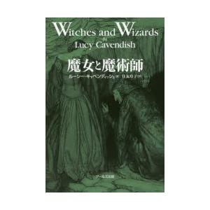 アールズ出版 魔女と魔術師 ルーシー キャベンディッシュ 住友玲子