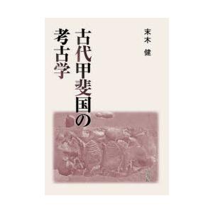 古代甲斐国の考古学