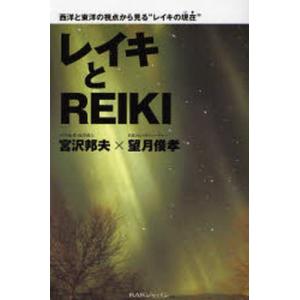 レイキとREIKI 西洋と東洋の視点から見る“レイキの現在” 精神世界の本その他の商品画像