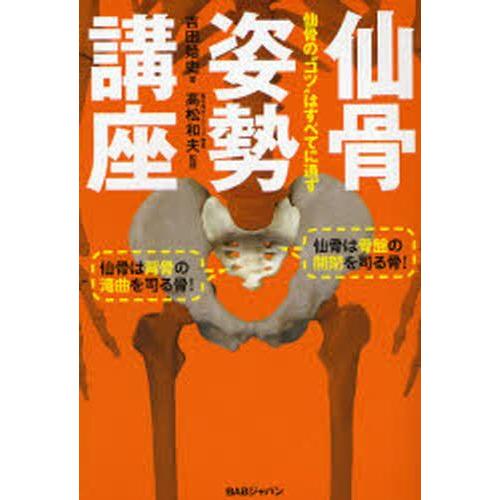 仙骨姿勢講座 仙骨の“コツ”はすべてに通ず