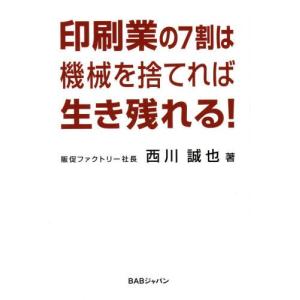 キクロス出版 印刷業の7割は機械を捨てれば生き残れる 西川 誠也 著