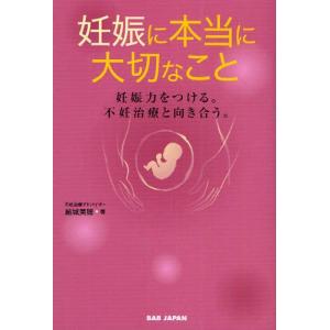 妊娠に本当に大切なこと/結城美穂