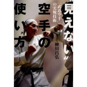 “見えない”空手の使い方 の実戦技術/柳川昌弘