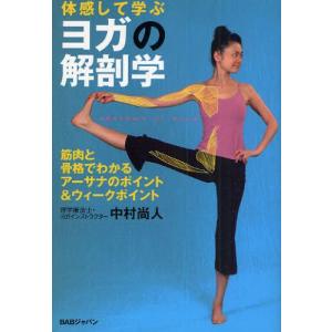 体感して学ぶヨガの解剖学 筋肉と骨格でわかる、アーサナのポイント＆ウィークポイント｜guruguru