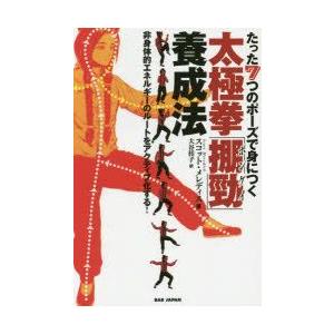 たった7つのポーズで身につく太極拳「【ポン】勁（ポンケイ）」養成法 非身体的エネルギーのルートをアク...