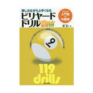 楽しみながら上手くなるビリヤード・ドリル From入門者to中級者 119題のドリルで遊ぶだけ!!ゲーム感覚でサクサクこなし、メキメキ上達!｜guruguru