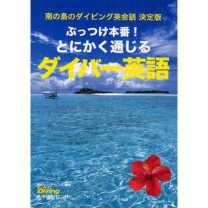 ぶっつけ本番!とにかく通じるダイバー英語 南の島のダイビング英会話決定版｜guruguru