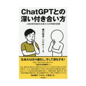 ChatGPTとの深い付き合い方 人格を持ち始めた生成AIとの対話の記録