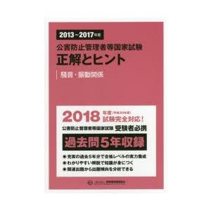 /公害防止管理者等国家試験正解とヒント 2013〜2017年度騒音 振動関係/産業環境管理協会