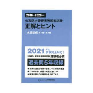 公害防止管理者等国家試験正解とヒント 2016〜2020年度水質関係第1種〜第4種