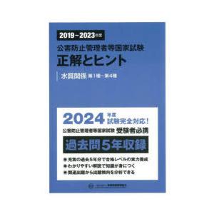 公害防止管理者等国家試験正解とヒント 2019〜2023年度水質関係第1種〜第4種