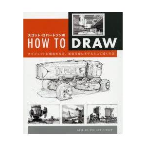 スコット・ロバートソンのHOW TO DRAW オブジェクトに構造を与え、実現可能なモデルとして描く...