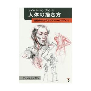 マイケル・ハンプトンの人体の描き方 躍動感をとらえるアナトミーとデザイン｜guruguru