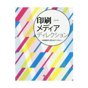 印刷メディアディレクション 印刷物制作に関わるすべての人へ