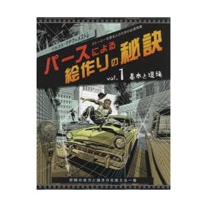 パースによる絵作りの秘訣 ストーリーを語る人のための必須常識 vol.1