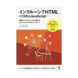 インクルーシブHTML＋CSS ＆ JavaScript 多様なユーザーニーズに応えるフロントエンド...
