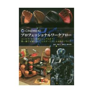 CINEMA 4Dプロフェッショナルワークフロー/阿部司
