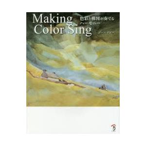 ボーンデジタル Making Color Sing 色彩と構図が奏でるハーモニー ジーン ドビー/著 Bスプラウト/訳