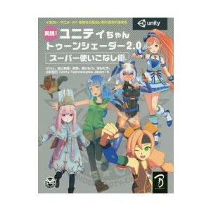 実践!ユニティちゃんトゥーンシェーダー2.0スーパー使いこなし術 イラスト・アニメ・VR・映像など幅...