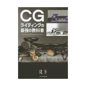 CGライティングの最強の教科書 Aesthetic 3D Lighting日本語版