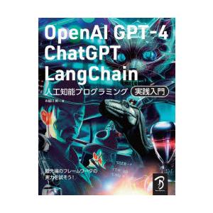 OpenAI GPT-4／ChatGPT／LangChain人工知能プログラミング実践入門 チャット...