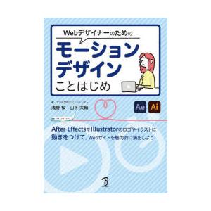 Webデザイナーのためのモーションデザインことはじめ After EffectsとIllustrat...