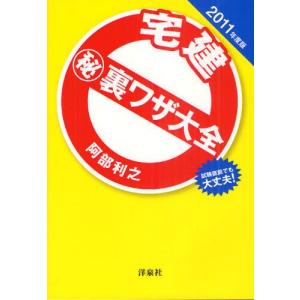 宅建裏ワザ大全 試験直前でも大丈夫 2011年度版 /洋泉社/阿部利之）