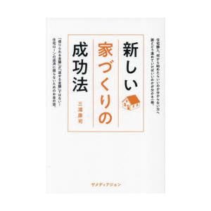 新しい家づくりの成功法