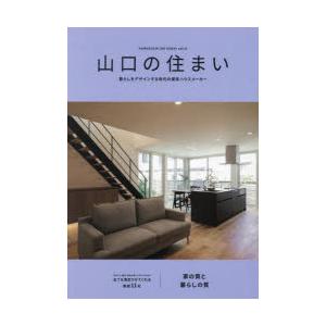 山口の住まい 暮らしをデザインする地元の優良ハウスメーカー vol.8