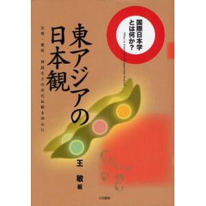 東アジアの日本観 文学・信仰・神話などの文化比較を中心に｜guruguru