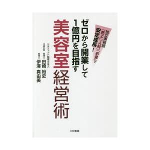 ゼロから開業して1億円を目指す美容室経営術 独立美容師「売上」「人材」「お金」で安定成長!｜guruguru