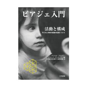 ピアジェ入門活動と構成 子どもと学者の認識の起源について｜guruguru