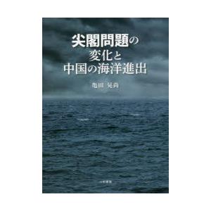 尖閣問題の変化と中国の海洋進出