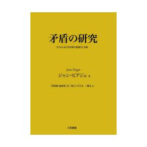 矛盾の研究 子どもにおける矛盾の意識化と克服