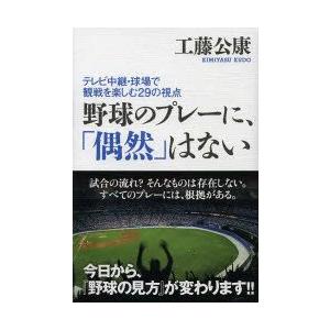 野球のプレーに、「偶然」はない テレビ中継・球場で観戦を楽しむ29の視点