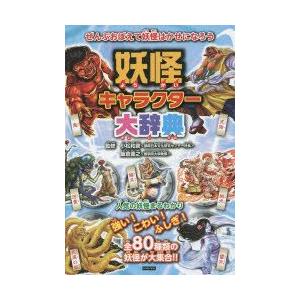 妖怪キャラクター大辞典 妖怪のことがわかっちゃう! 80種類の妖怪がせいぞろい!