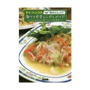 タイ・バンコク“緑のどんぶり”激ウマ食堂レシピ＆ガイド おじちゃん、おばちゃんに教えてもらった完全再...