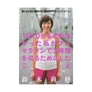 1日10分も走れなかった私がフルマラソンで3時間を切るためにしたこと 驚くほど走りが変わる!超効率的...