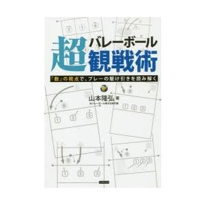 バレーボール超観戦術 「数」の視点で、プレーの駆け引きを読み解く