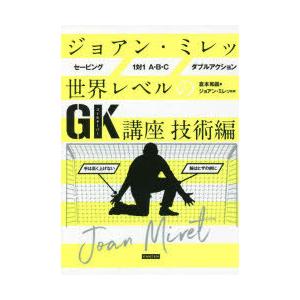 ジョアン・ミレッ世界レベルのGK講座 技術編