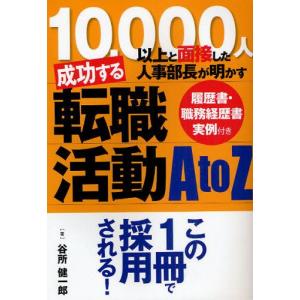 10，000人以上と面接した人事部長が明かす成功する転職活動A to Z / 谷所健一郎／著