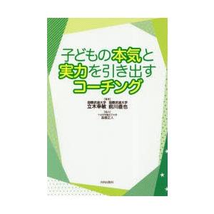 子どもの本気と実力を引き出すコーチング