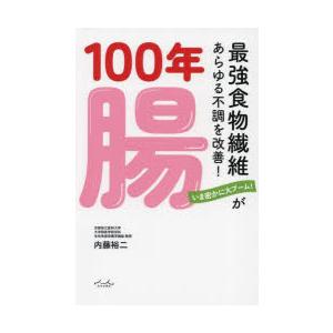 100年腸 最強食物繊維があらゆる不調を改善!｜guruguru