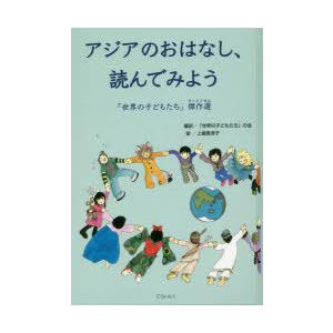 てらいんく アジアのおはなし 読んでみよう  上嶋 恵津子 絵