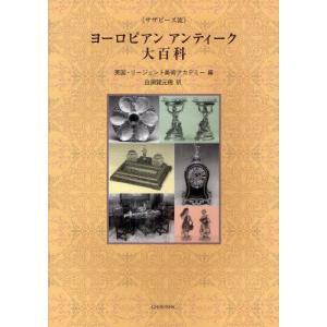 ヨーロピアンアンティーク大百科 サザビーズ流｜guruguru