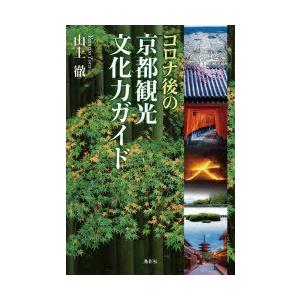 コロナ後の京都観光文化力ガイド / 山上徹