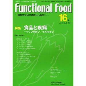 Functional Food 16号／フジメディカル出版