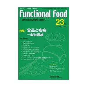 Functional Food 23号／フジメディカル出版