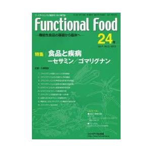 Functional Food 24号／フジメディカル出版