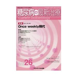 糖尿病の最新治療 糖尿病治療の“今”を伝える専門誌／フジメディカル出版